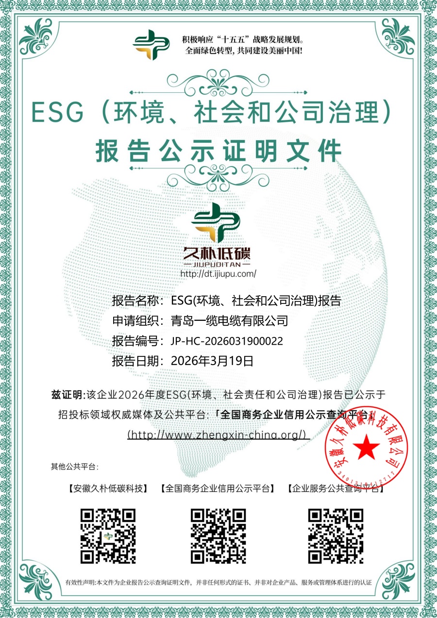 青島一纜電纜有限公司ESG證明文件_QFZ_01_副本.jpg